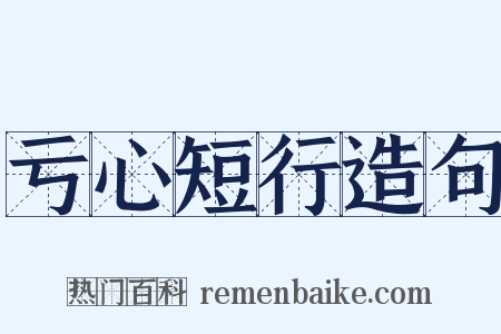 亏心短行造句是什么意思的图片